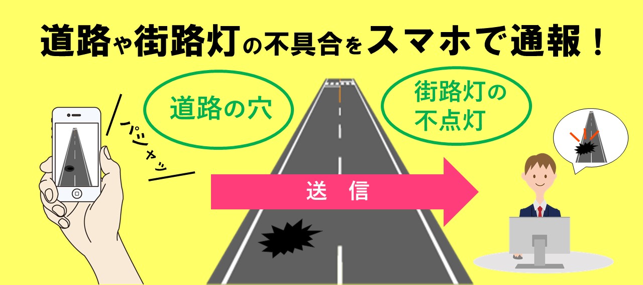 道路や街路灯の不具合をスマホで通報できます