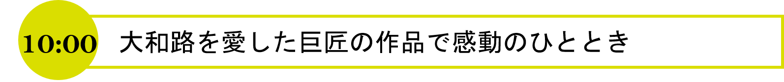 大和路を愛した巨匠の作品で感動のひととき