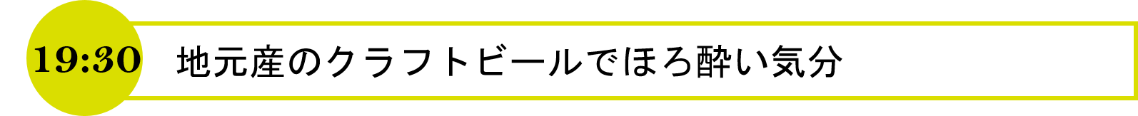 19時30分　地元産のクラフトビール