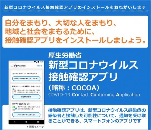 新型コロナウイルス接触確認アプリについて（厚生労働省）