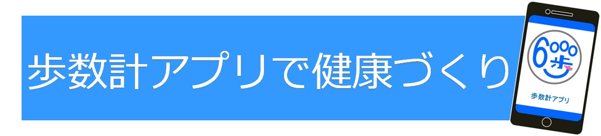 歩数計アプリで健康づくり事業バナー