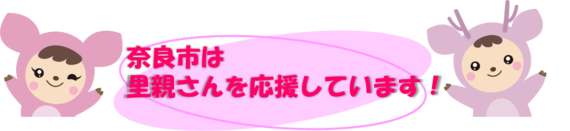 里親制度について