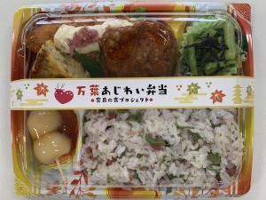 スーパーヤオヒコの「万葉あじわい弁当」