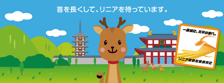 「奈良市再発見フェスタ～リニアが拓く奈良市の未来～」の開催について（平成30年6月20日発表）の画像