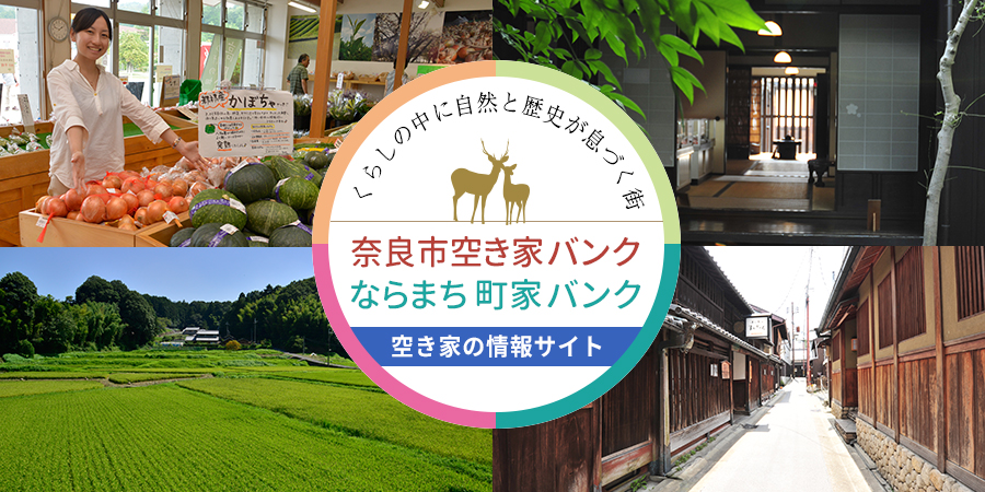 奈良市空き家・町家バンクホームページを開設しています。の画像