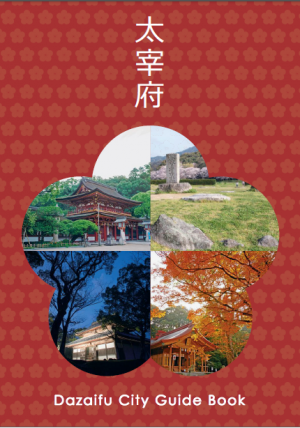 太宰府市のパンフレット画像