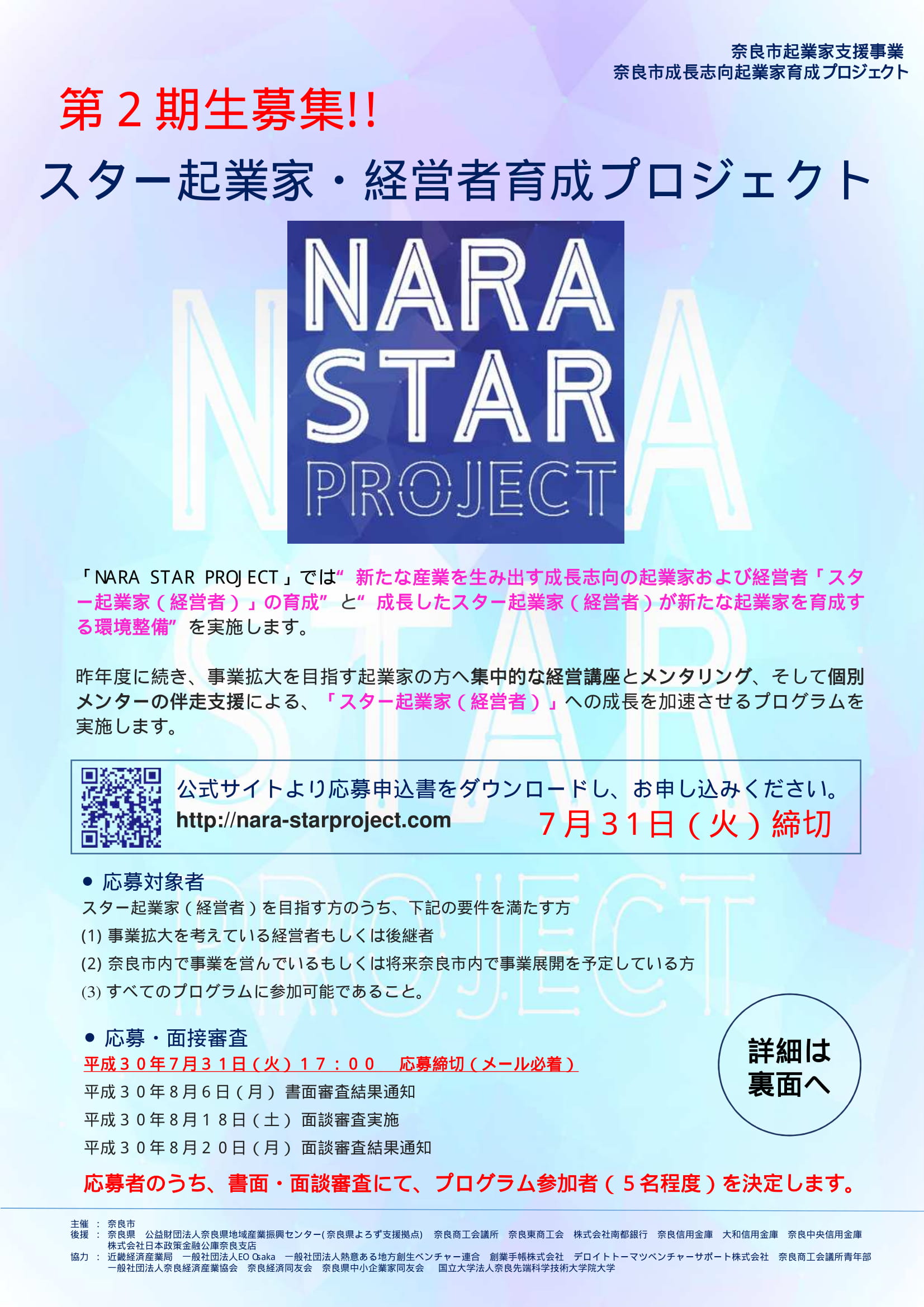 「NARA STAR PROJECT」のスター起業家(経営者)候補第2期生募集の画像1