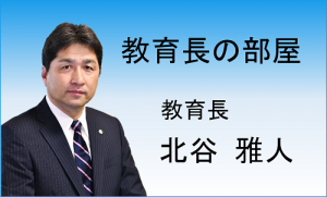 教育長の部屋