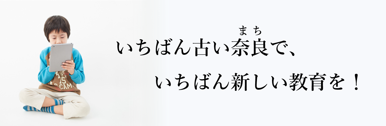 いちばん古いまちでいちばん新しい教育を！