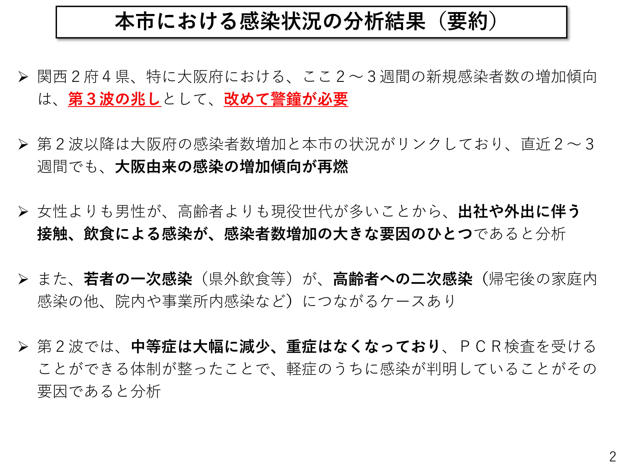 奈良市における感染状況の分析