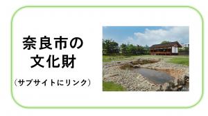 サブサイト奈良市の文化財へのリンクバナー