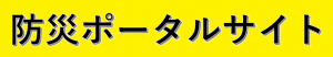 防災ポータルサイト