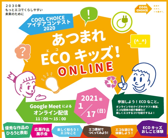 あつまれECOキッズ！オンライン