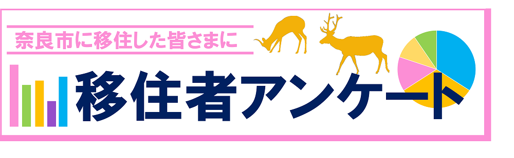 奈良市へ移住をされた方へ　移住者アンケート