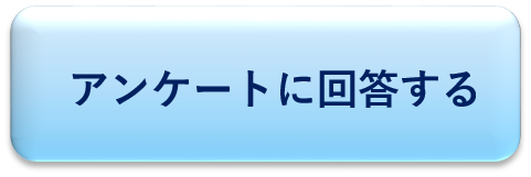 アンケートに回答する