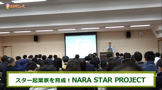 スター起業家を育成!NARA STAR PROJECTの画像