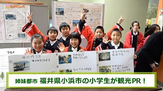 姉妹都市 福井県小浜市の小学生が観光PR!の画像