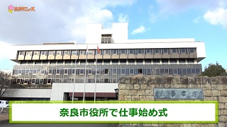 奈良市役所で仕事始め式の画像