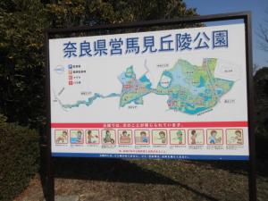 馬見丘陵公園の看板