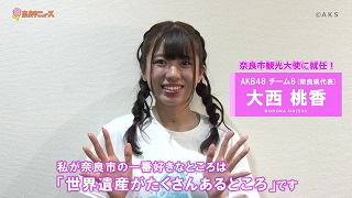 AKB48・大西桃香さんが奈良市観光大使に就任!の画像