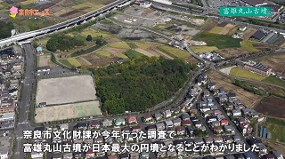 日本一大きな円墳!富雄丸山古墳の画像