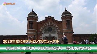 奈良少年刑務所(旧奈良監獄)最後の見学会の画像