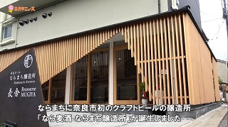 奈良市初のクラフトビール醸造所がOPEN!ふるさと納税返礼品にもの画像