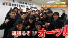 一条高校サッカー部が奈良県代表として全国大会出場!の画像
