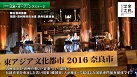 「東アジア文化都市2016奈良市」開幕!斎藤工さんのコメントも!の画像