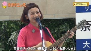 三戸なつめさんが奈良市リニアファン倶楽部部長に就任!の画像