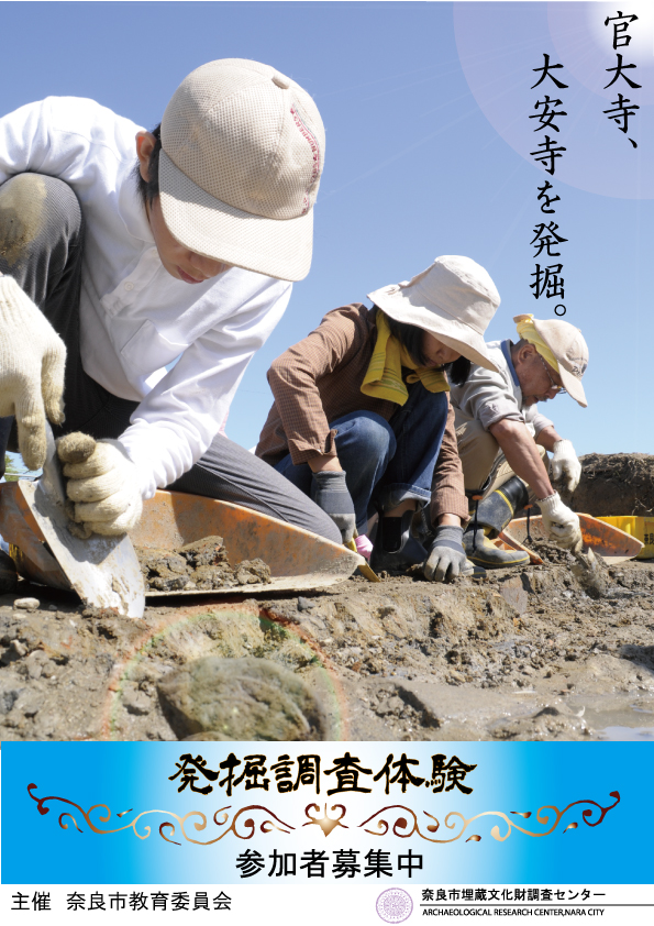 平成30年度発掘調査体験(史跡大安寺旧境内)・大安寺遺跡探訪ツアーの実施について(平成30年7月3日発表)の画像