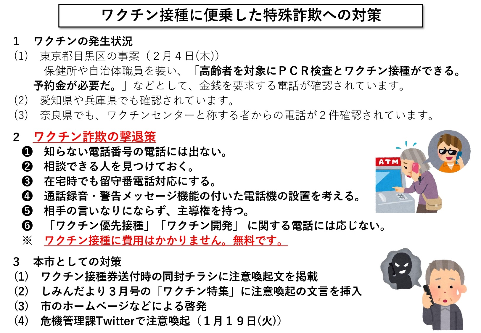 ワクチン接種に便乗した特殊詐欺への対策