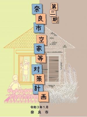 第二期奈良市空家等対策計画表紙の画像