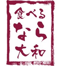 「食べる“なら”大和」のロゴマーク
