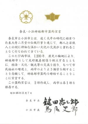 小浜市盟約宣言書