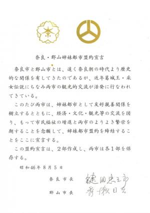 郡山市盟約宣言書