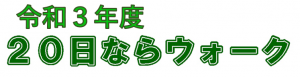 令和3年度20日ならウォークの画像