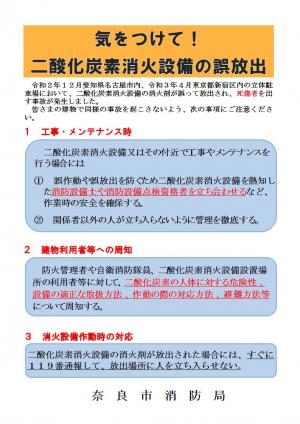 二酸化炭素消火設備事故の注意喚起リーフレット