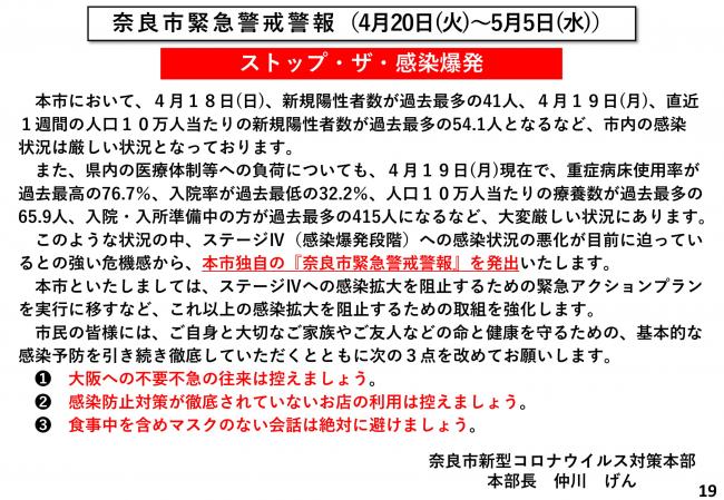 奈良市緊急警戒警報（4月20日（火曜日）～5月5日（水曜日））