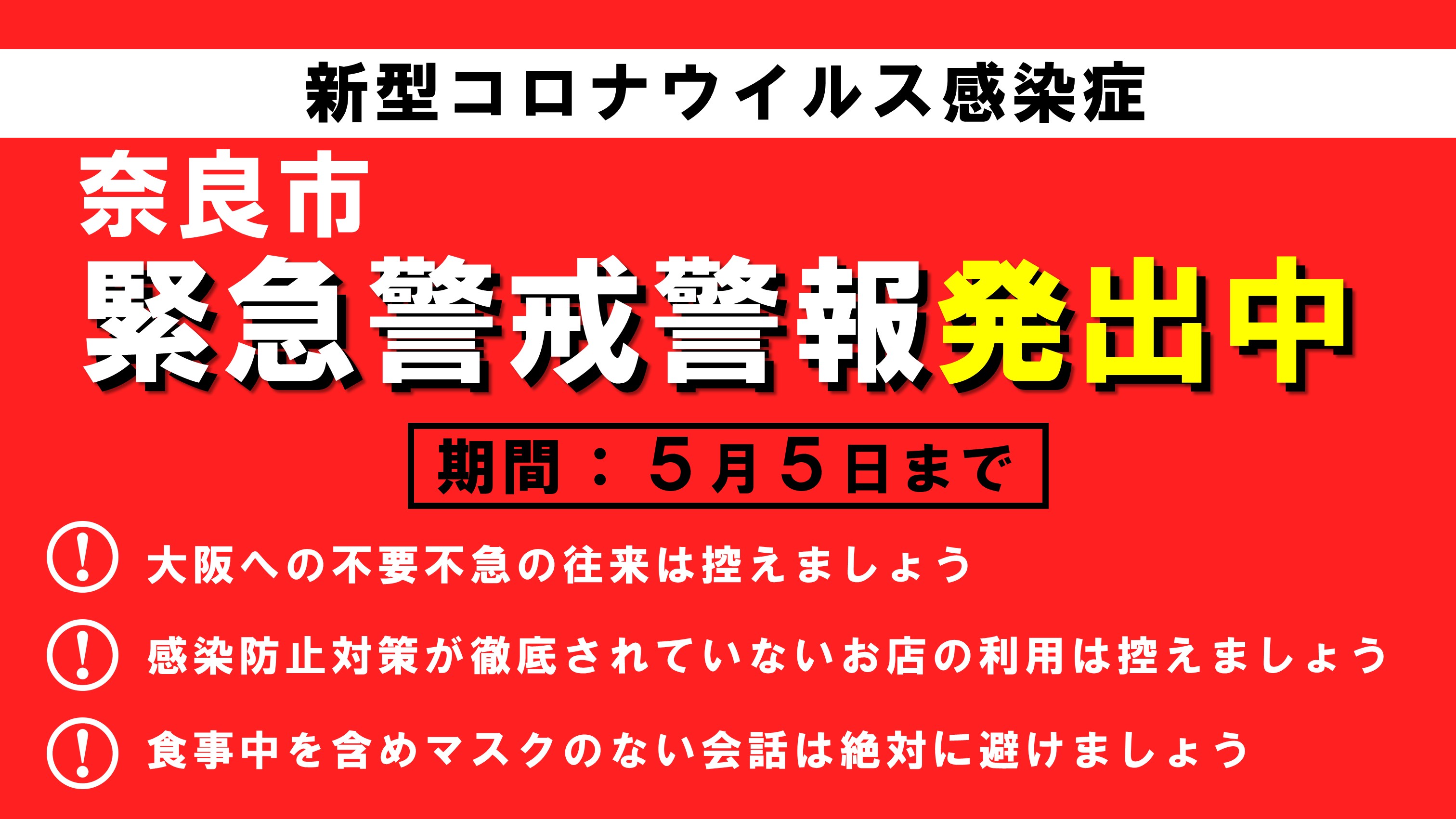 奈良市緊急警戒警報発出中