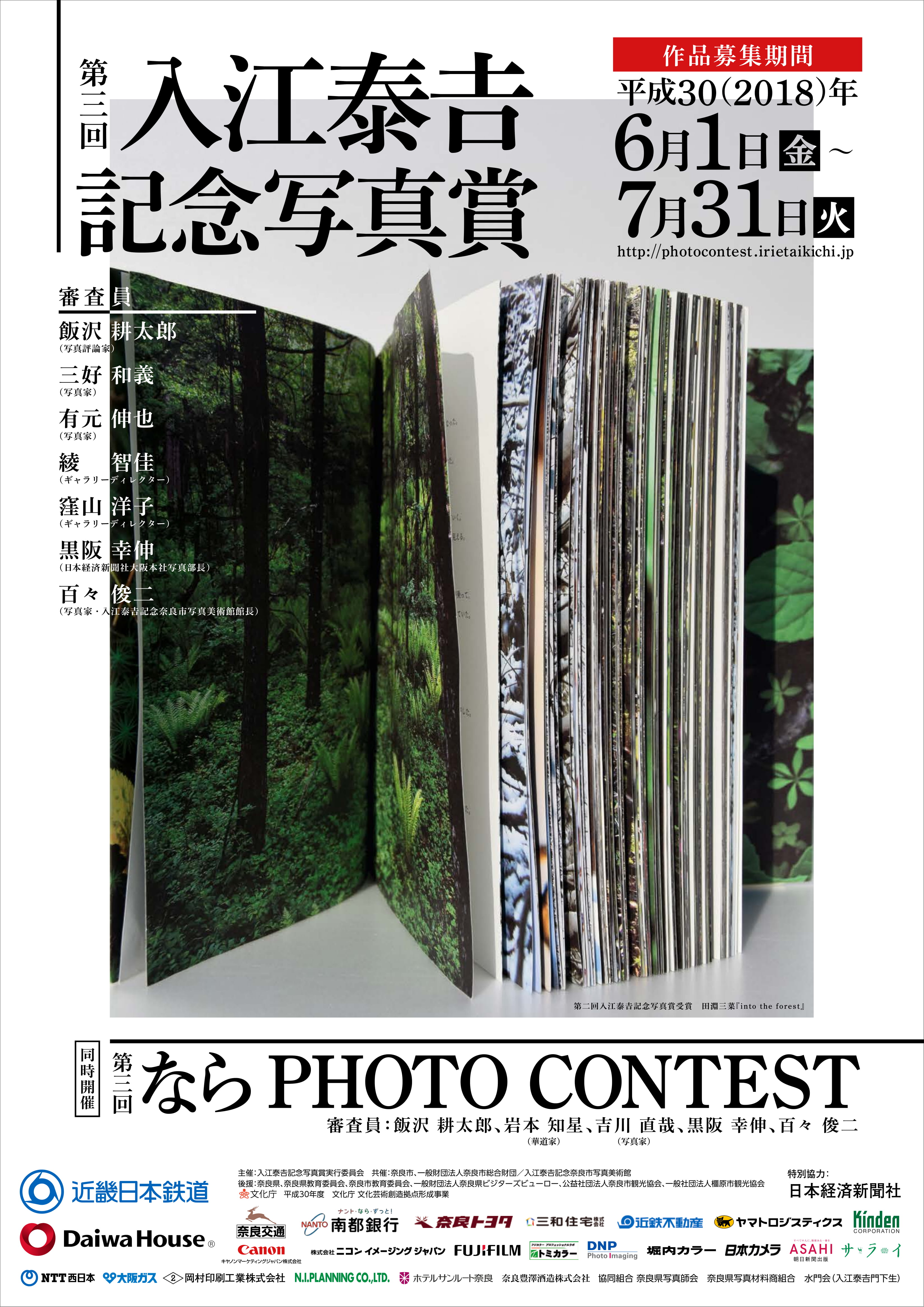 締切迫る!『第三回入江泰吉記念写真賞』『第三回なら PHOTO CONTEST』(平成30年7月20日発表)の画像