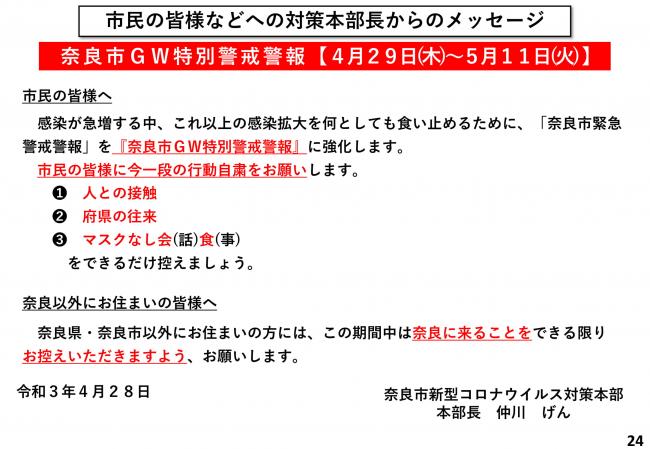 市民の皆様などへの対策本部長からのメッセージ