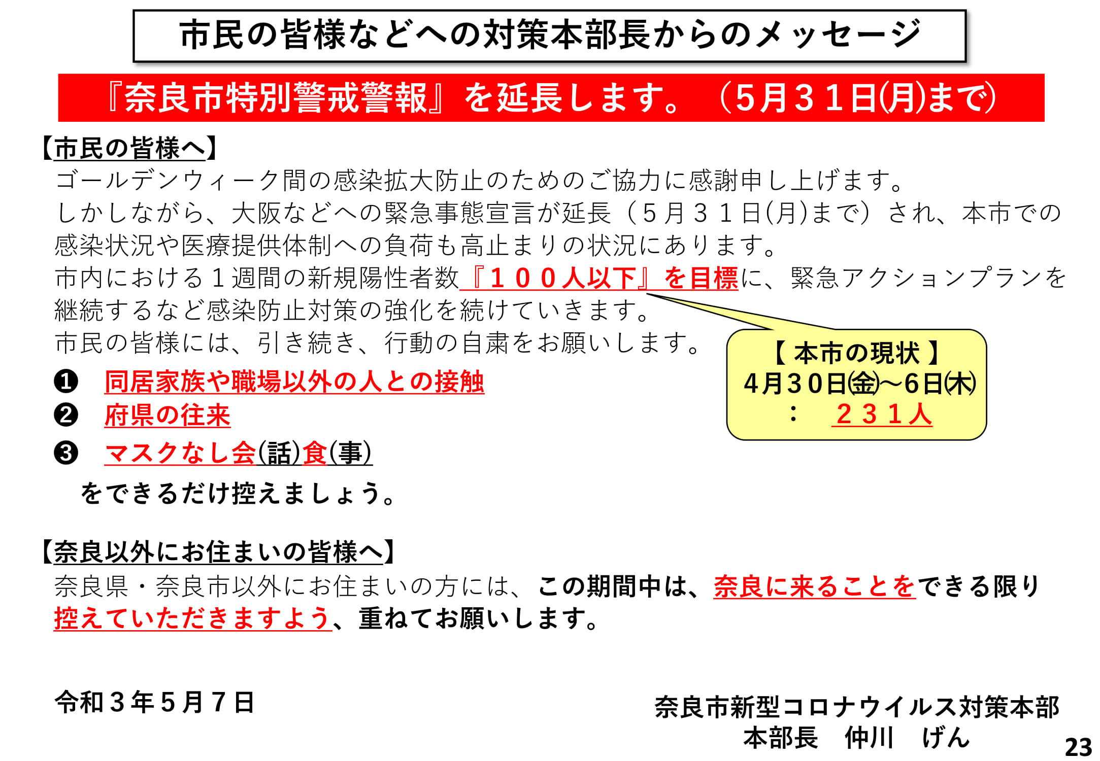 市民の皆様などへの対策本部長からのメッセージ