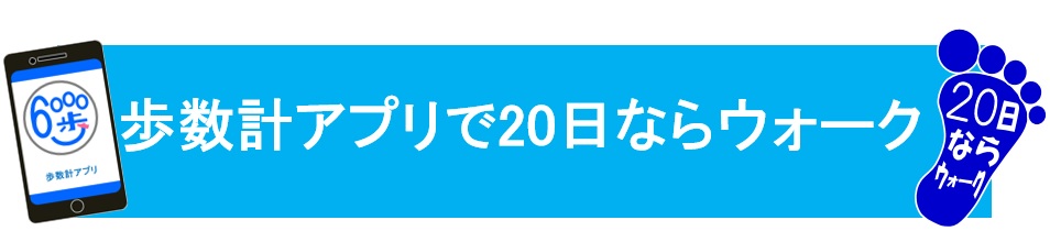 歩数計アプリで20日ならウォークロゴ