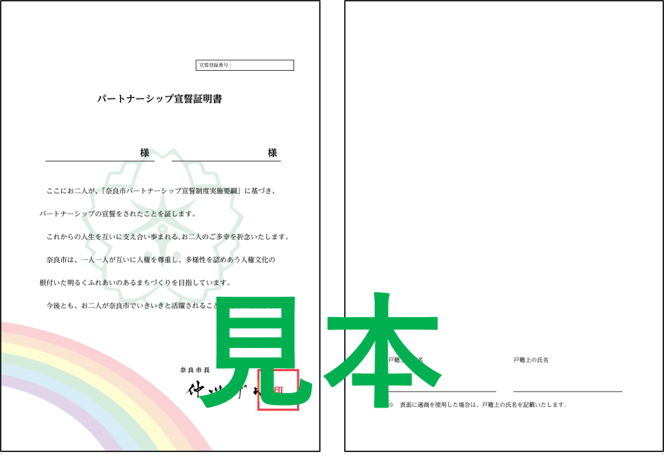 パートナーシップ宣誓証明書見本