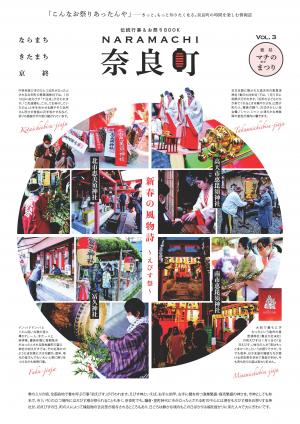伝統行事＆お祭りBOOK「奈良町」Vol.3