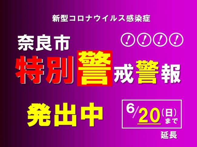 奈良市特別警戒警報を延長しました