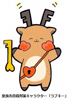 自殺対策キャラクター「ラブキー」