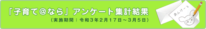 アンケート集計結果バナー