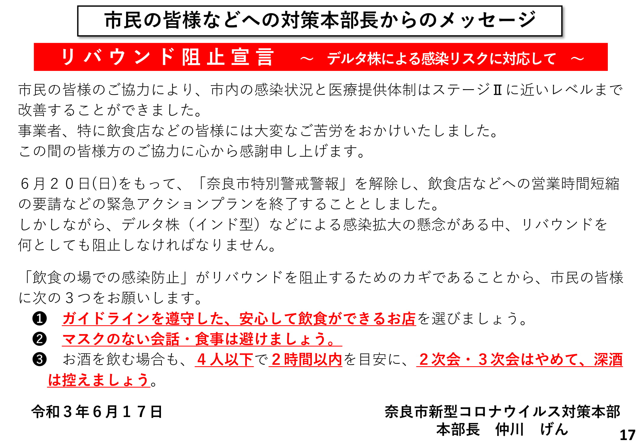 市民の皆様などへの対策本部長からのメッセージ